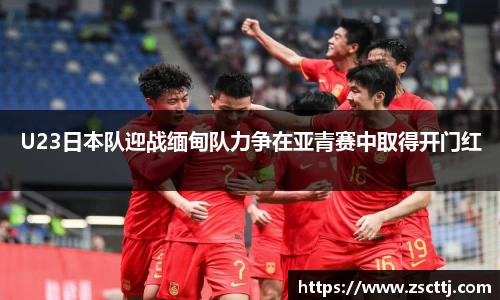 U23日本队迎战缅甸队力争在亚青赛中取得开门红