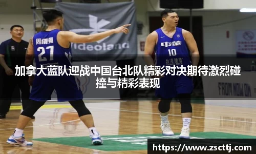 加拿大蓝队迎战中国台北队精彩对决期待激烈碰撞与精彩表现