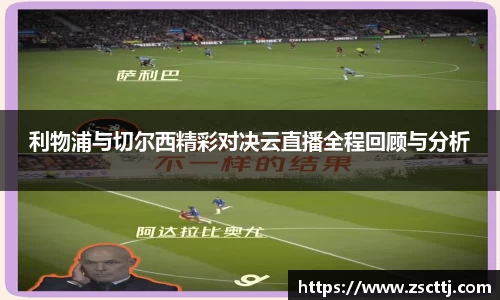 利物浦与切尔西精彩对决云直播全程回顾与分析