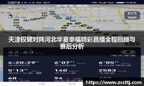 天津权健对阵河北华夏幸福精彩直播全程回顾与赛后分析