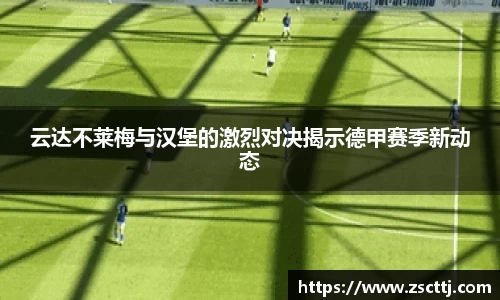 云达不莱梅与汉堡的激烈对决揭示德甲赛季新动态