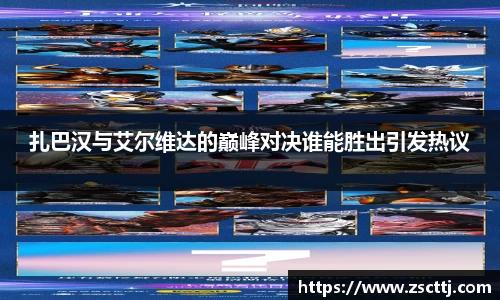 扎巴汉与艾尔维达的巅峰对决谁能胜出引发热议