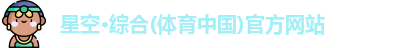 星空综合